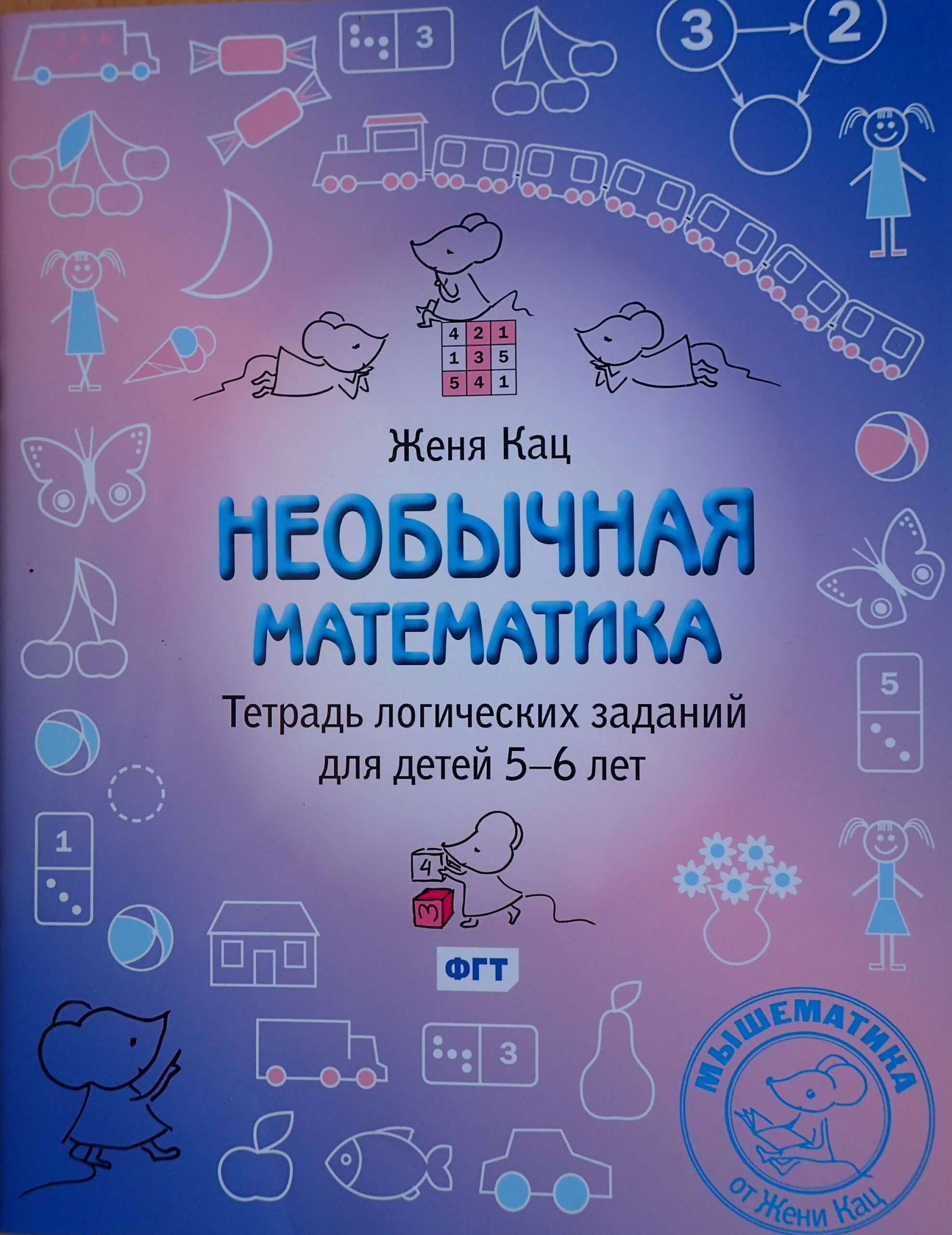 Книги Жени Кац для детей 5-6 лет – Мышематика от Жени Кац