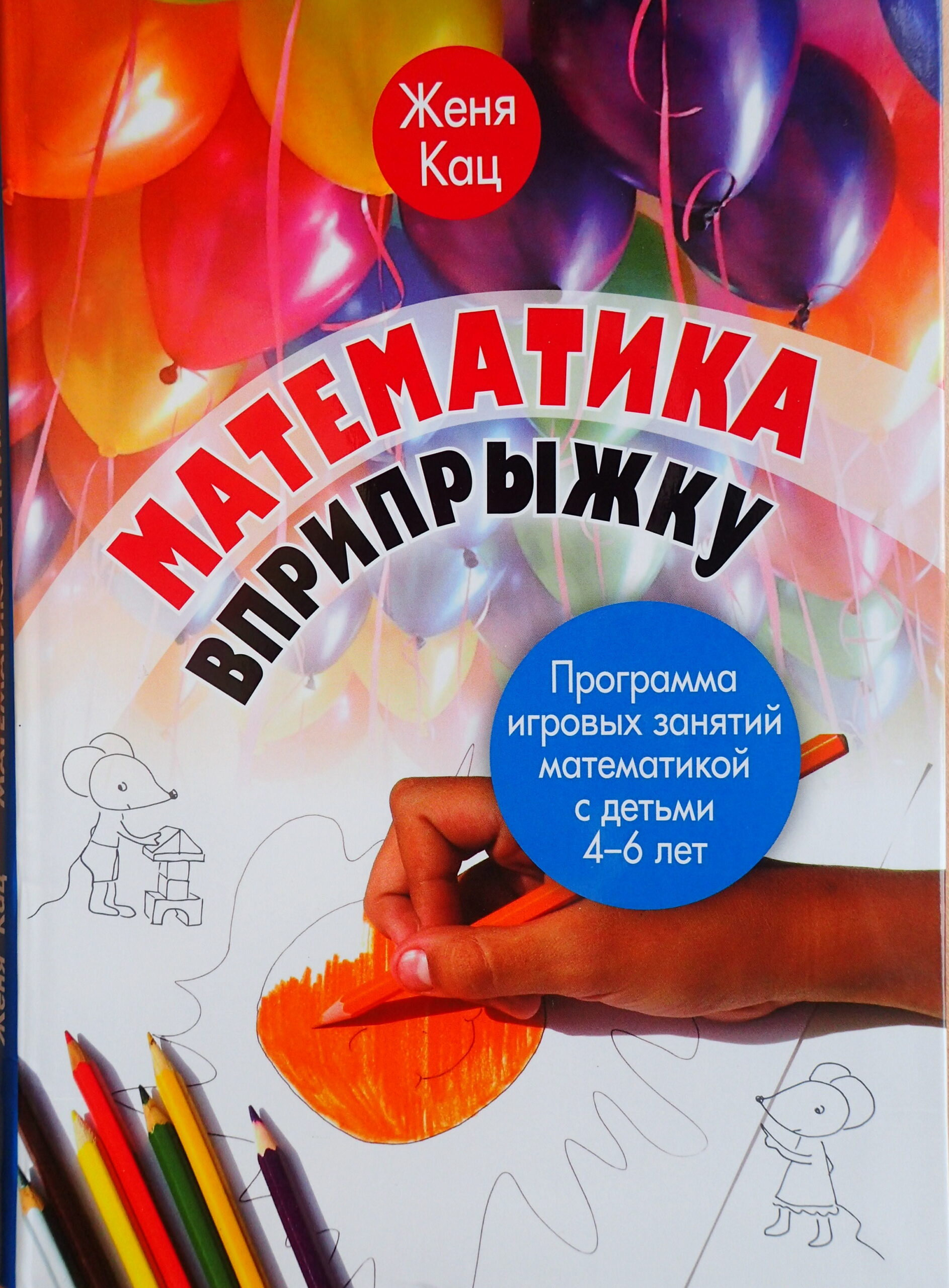 Книги Жени Кац для детей 6 – 7 лет – Мышематика от Жени Кац