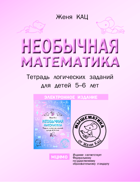 Необычная Математика. Тетрадь Логических Заданий Для Детей 5-6 Лет.