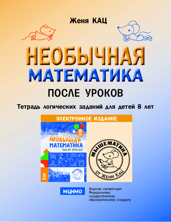 Необычная Математика После Уроков, 8 Лет (PDF) – Мышематика От.