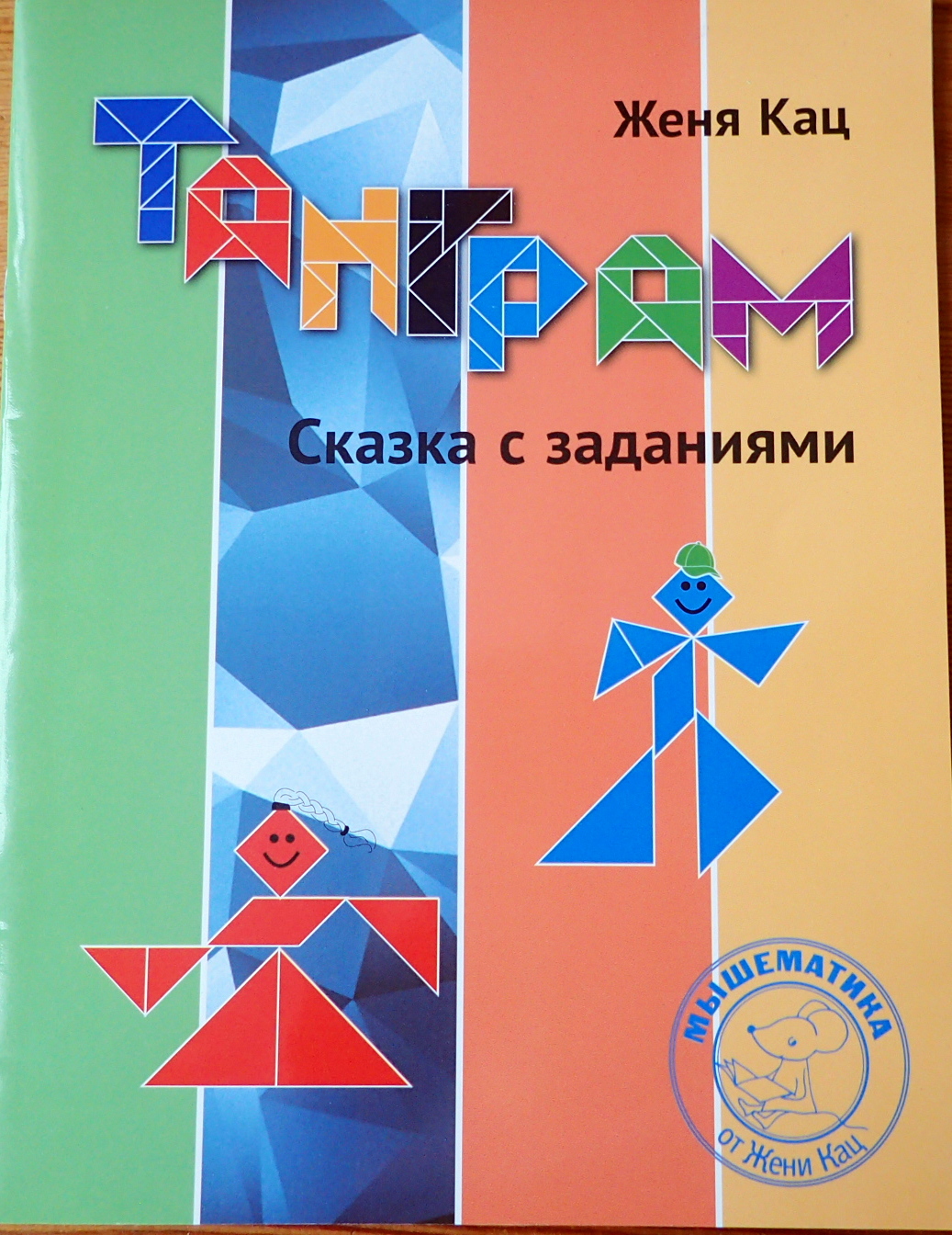 Книги Жени Кац для детей 6-7 лет – Мышематика от Жени Кац