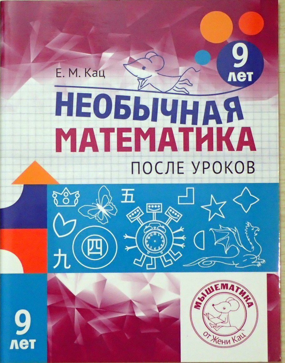 После уроков – серия тетрадок для детей 7, 8 и 9 лет – Мышематика от Жени  Кац