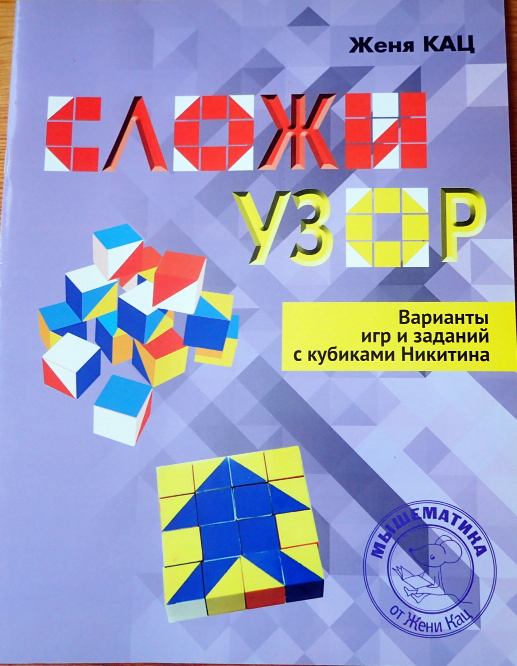 Книги с заданиями к геометрическим материалам и головоломкам и головоломки  под распечатку – Мышематика от Жени Кац