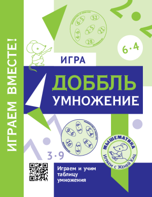 Игра «Доббль — умножение» (PDF)