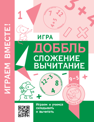Игра «Доббль — Сложение и вычитание» (PDF)