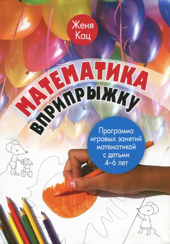 Математика вприпрыжку