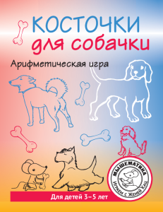 Косточки для собачки