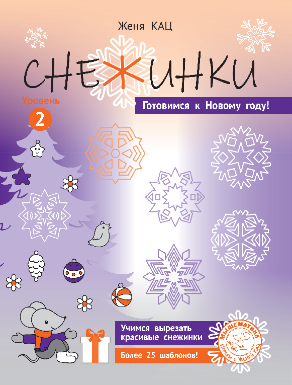 Снежинки: уровень 2 (PDF)
