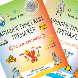 Арифметический тренажёр «Зайка-считайка» части 1 и 2 (PDF)