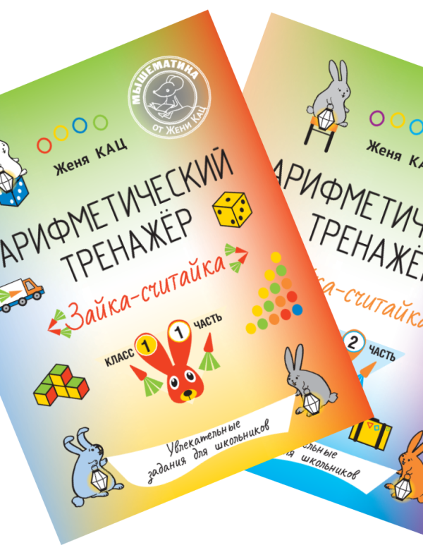 Арифметический тренажёр «Зайка-считайка» части 1 и 2 (PDF)