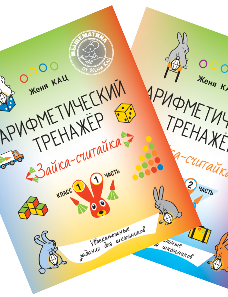 Арифметический тренажёр «Зайка-считайка» части 1 и 2 (PDF)