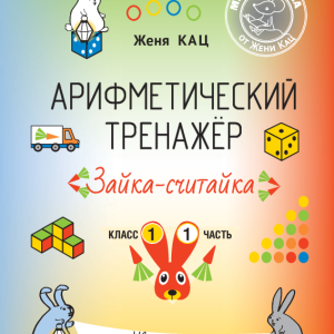 Арифметический тренажёр «Зайка-считайка» класс 1, часть 1 (PDF)