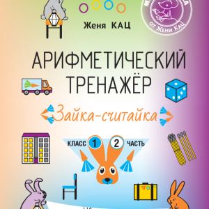 Арифметический тренажёр «Зайка-считайка» класс 1, часть 2 (PDF)