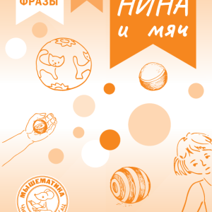 Нина и мяч (PDF)