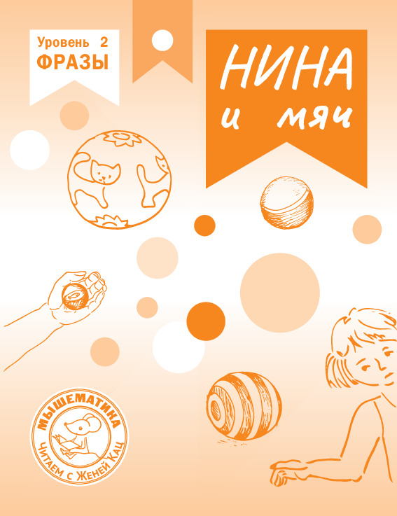 Нина и мяч (PDF)
