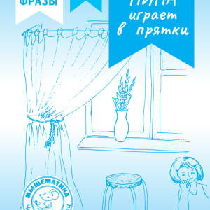 Нина играет в прятки (PDF)