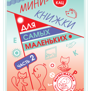 Мини-книжки для самых маленьких: часть 2 - уровень фразы(PDF)