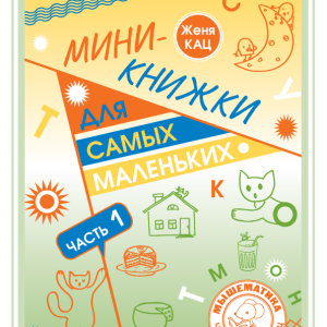 Мини-книжки для самых маленьких: часть 1, уровень "слова" (PDF)