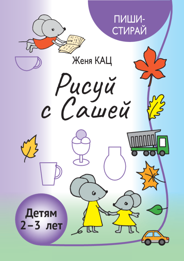 Рисуй с Сашей (PDF) Логика и моторика для малышей 2-4 лет