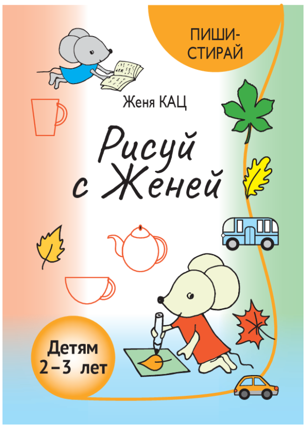 Рисуй с Женей (PDF) Тетрадка для детей 2-3 лет