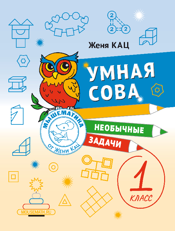 Умная сова: необычные задачи, 1 класс (PDF) Олимпиадные задачи для начальной школы