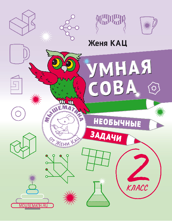 Умная сова: необычные задачи, 2 класс (PDF) Олимпиадные задачи
